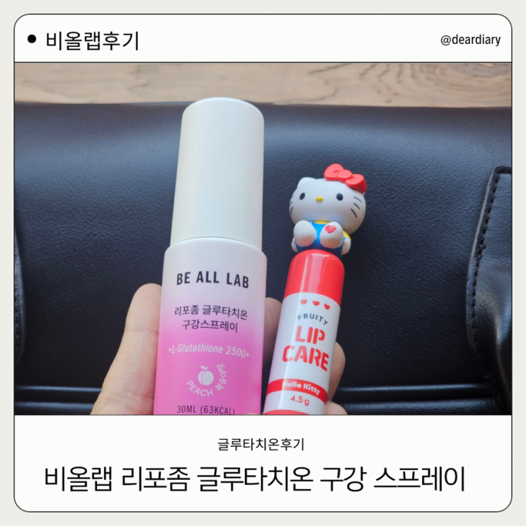  구강스프레이 ㅣ 비올랩 리포좀 글루타치온 구강스프레이 후기