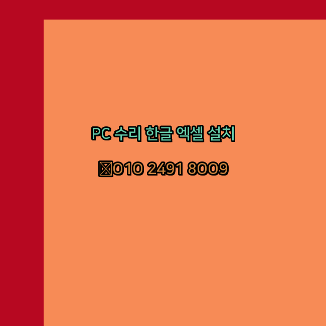  예천 프로그램설치 24시 한글 엑셀 설치 ms 오피스 오토캐드설치 포토샵 일러스트