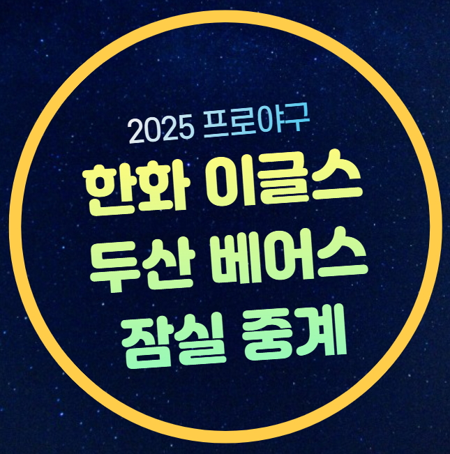 9일 <b>한화 두산</b> 전력 분석 폰세 콜어빈 선발 프로야구 <b>승리</b>예... 