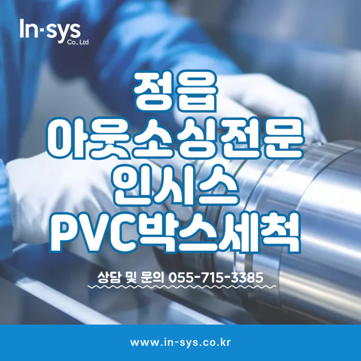  정읍 PVC박스세척 (주)인시스 / 아웃소싱전문업체
