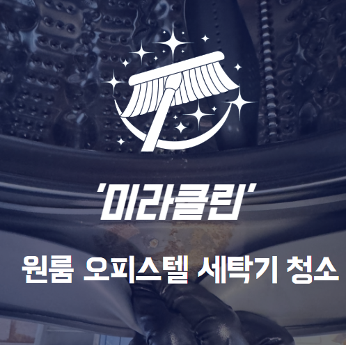  원룸 세탁기 청소 방법 혼자서도 깔끔하게 만들수있어요.