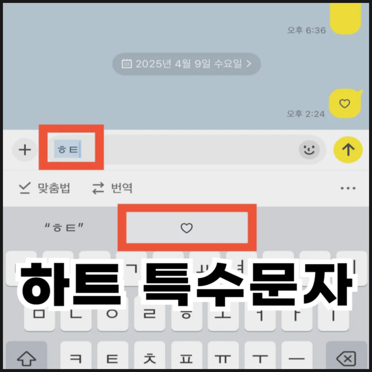  아이폰 하트 특수문자 사용 방법 (텍스트 대치, 네이버 스마트보드)