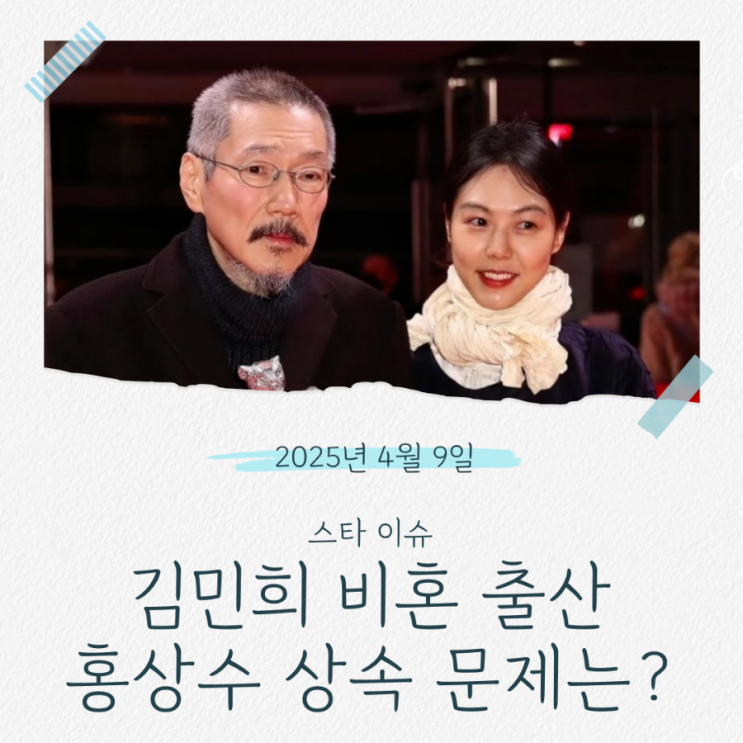 <b>김민희</b>, 결국 아들 출산! <b>홍상수</b> 65세에 아빠 됐다.. <b>혼외자</b>... 