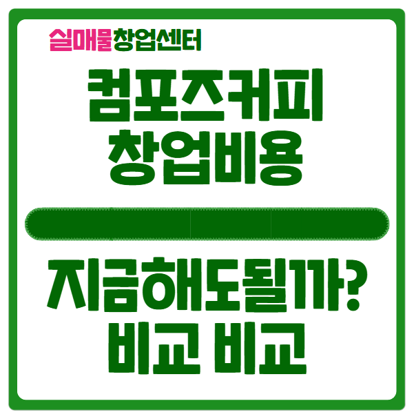  컴포즈커피 창업비용, 실투자비 공개합니다