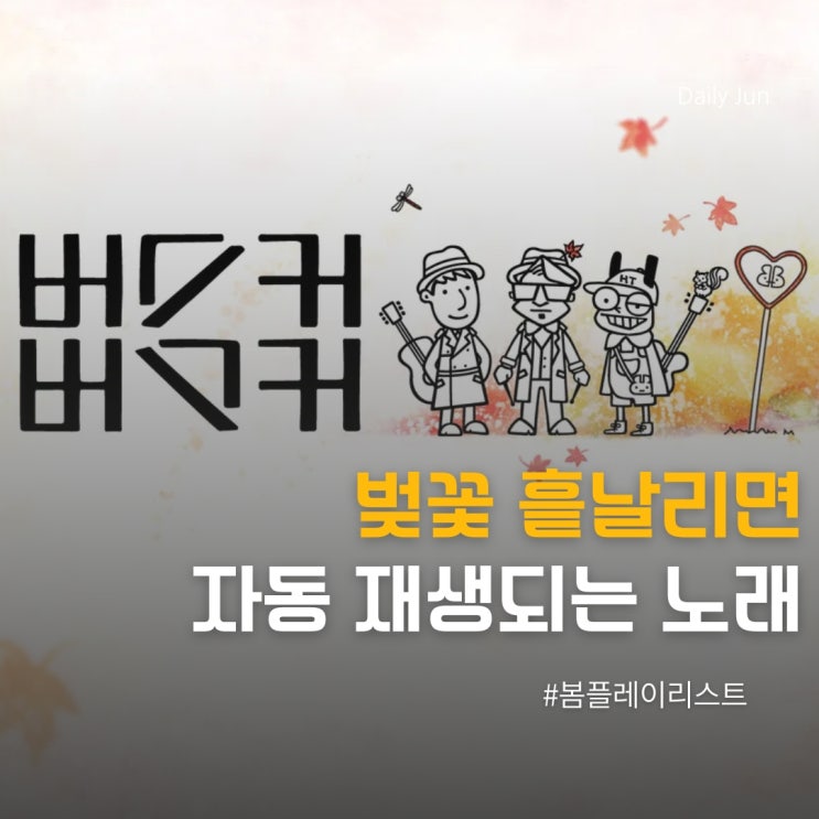 매년 봄이면 돌아오는 마법 같은 노래 벚꽃 엔딩