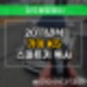 [낭성면열쇠] K5 스마트키 분실 제작 과정 소개해 드리겠습니다