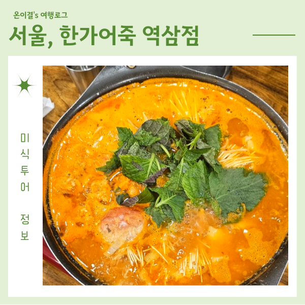  역삼역 점심 매운탕 한가어죽 역삼점 어탕국수