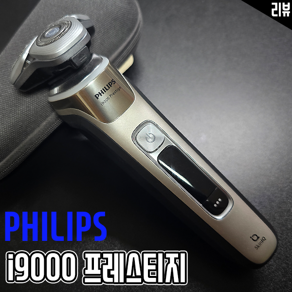 프리미엄 전기면도기 추천 필립스 신제품 i9000프레스티지 후기 프리미엄 전기면도기 추천 필립스 신제품 i9000프레스티지 후기