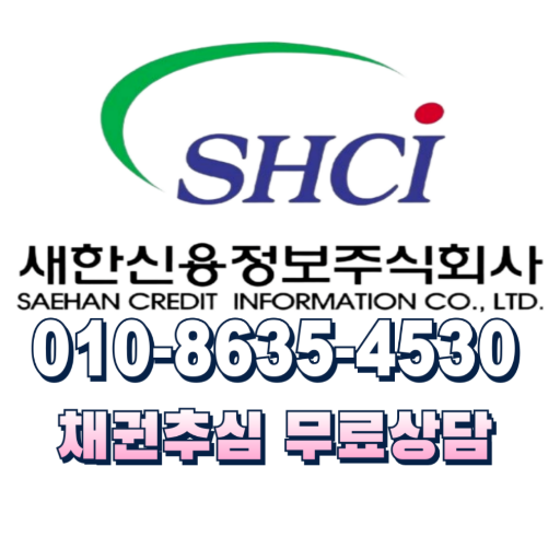  미수금 못받은돈 잔금까지 합법적으로 새한신용정보 경남 창원 마산 김해 진주 밀양 창녕