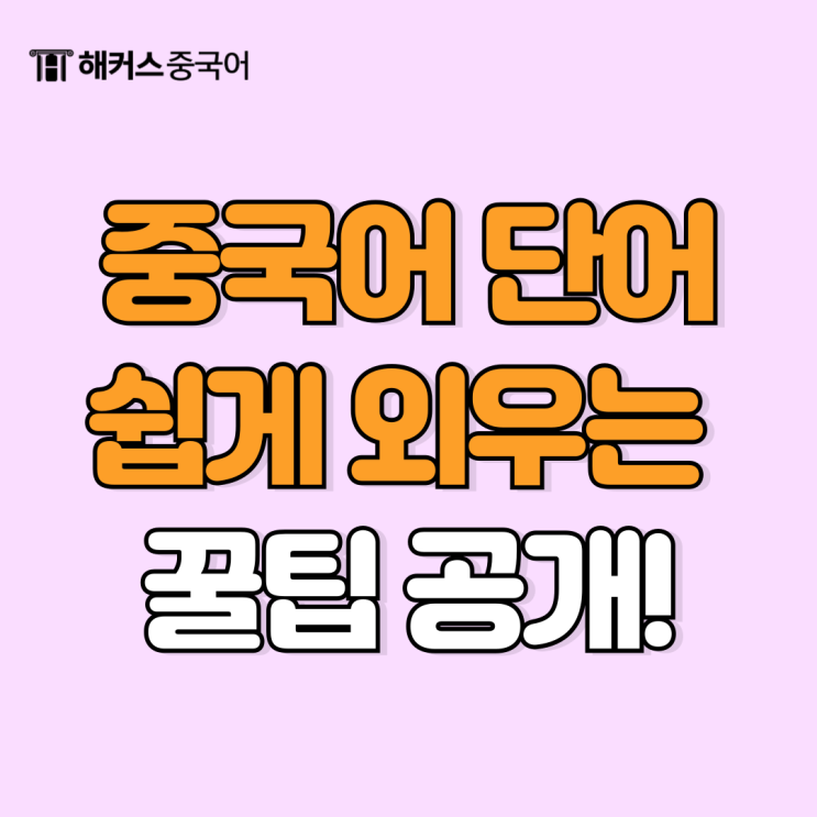  중국어 단어 외우기 이렇게 하자! 기초 단어 모음 & 외우는법