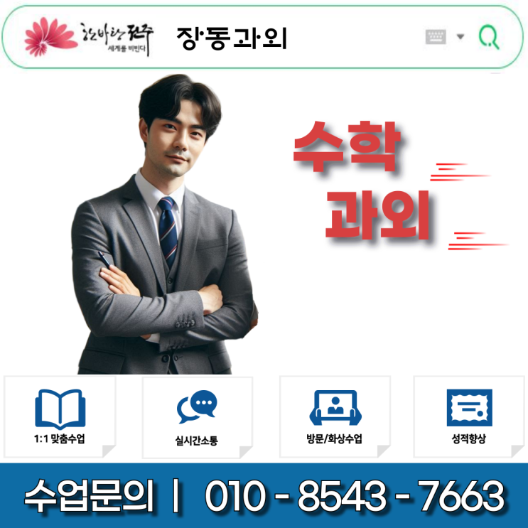  장동과외 고등 수학| 수능·내신 실력 향상을 위한 일대일 밀착지도