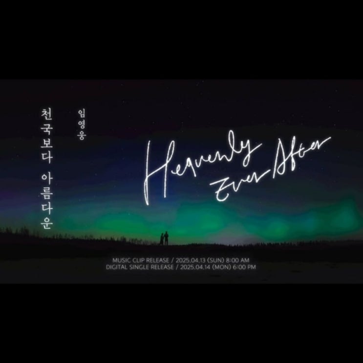 <b>임영웅</b> - <b>천국보다 아름다운</b>  드라마 콜라보 <b>신곡</b> 티저 공개