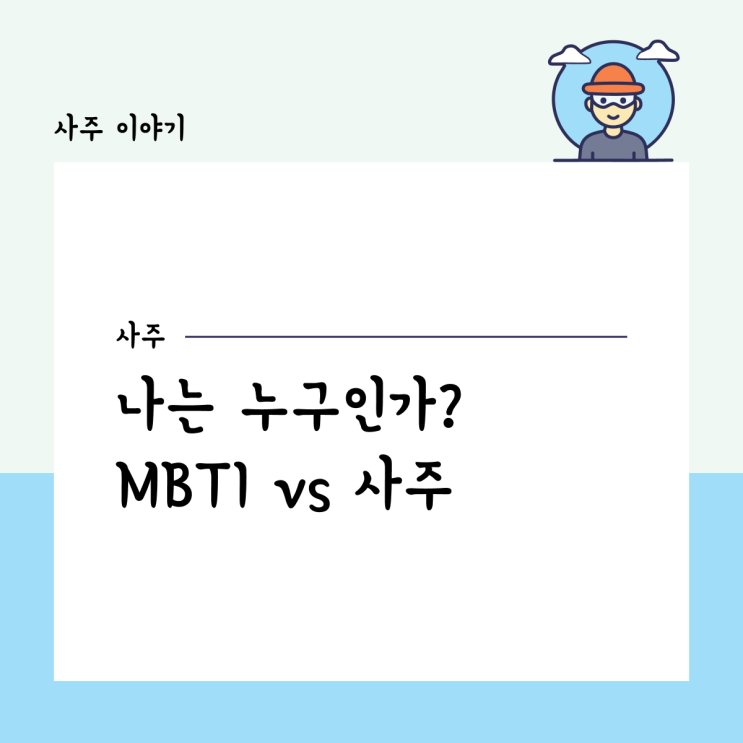  나는 누구인가? MBTI vs 사주