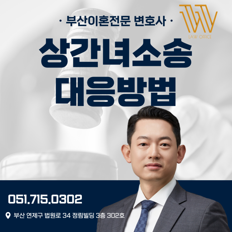  부산가정법원 상간녀소송 대응 방법은