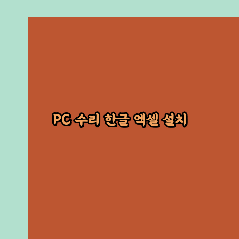  당진 프로그램설치 24시 한글 엑셀 설치 ms 오피스 오토캐드설치 포토샵 일러스트