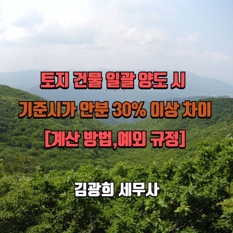  토지 건물 일괄 양도 시 기준시가 30%, 토지 건물 모두 충족해야