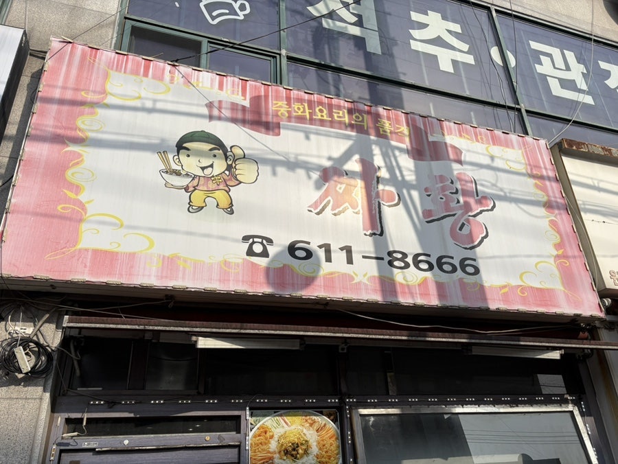 짜황 사진 1