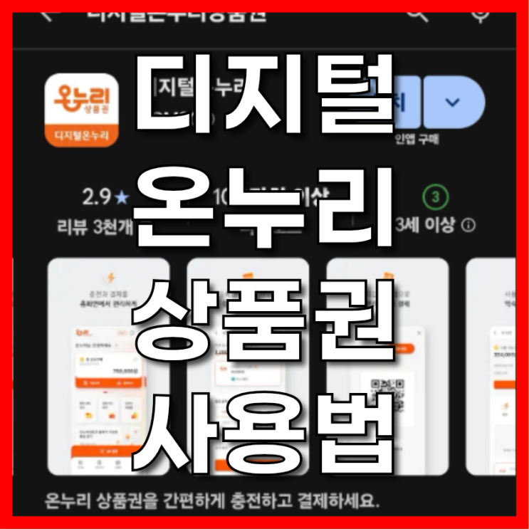  디지털 온누리상품권 앱 사용법