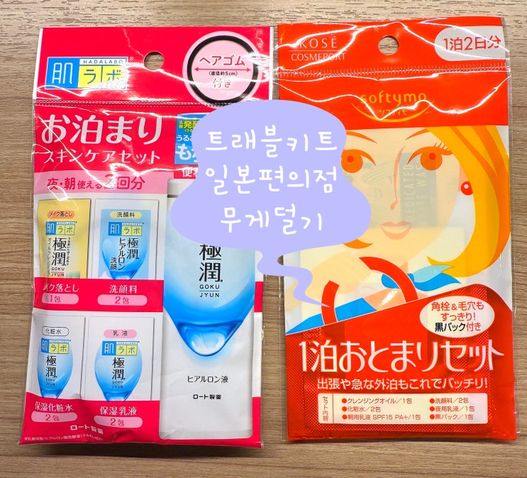  해외여행용 세면도구 트래블 키트, 일본 편의점에서 해결하는 법