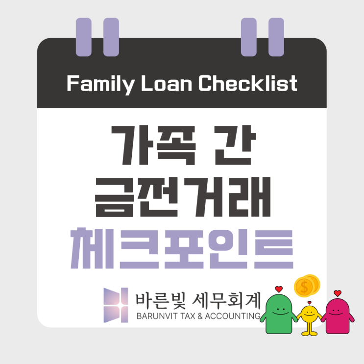 [증여세] 가족 간 금전거래, 세금 리스크 줄이는 실전 가이드 (차용증, 대전세무사)