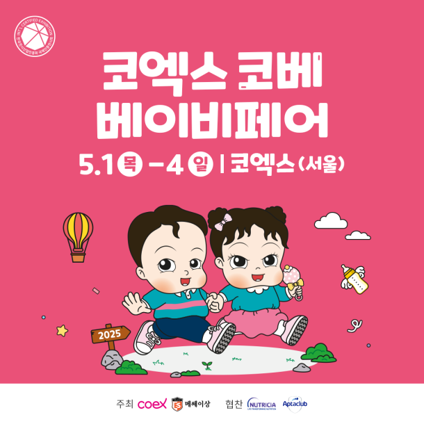  2025 코엑스 코베 베이비페어, 육아 필수템 한자리에서 만나보세요!