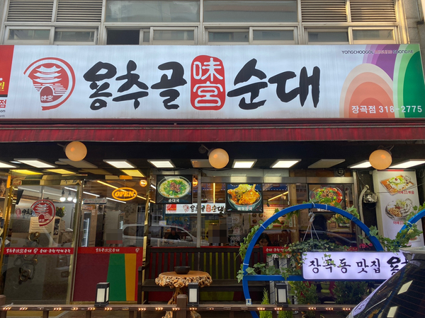 용추골순대 장곡점 사진 1
