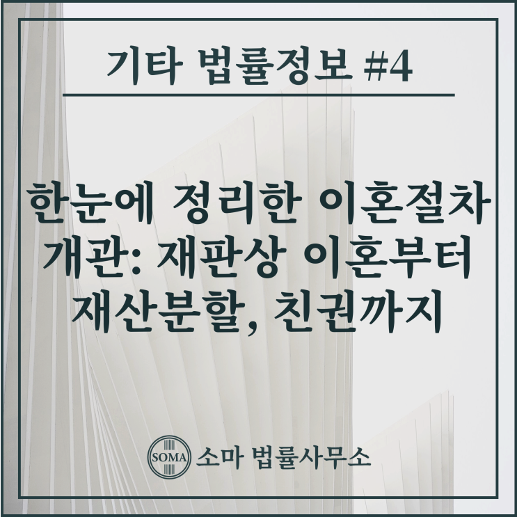  한눈에 정리한 이혼절차 개관: 재판상 이혼부터 재산분할, 친권까지