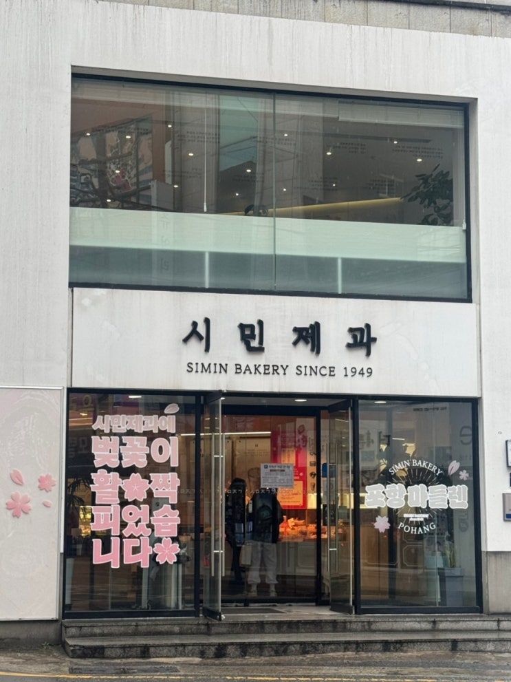  포항 시민제과 빵순이의 포항빵지순례 추천