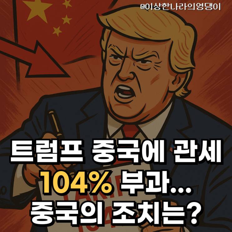  트럼프 중국에 관세 104% 부과 행정 서명... 중국의 조치와 비트코인의 가격 행보는?