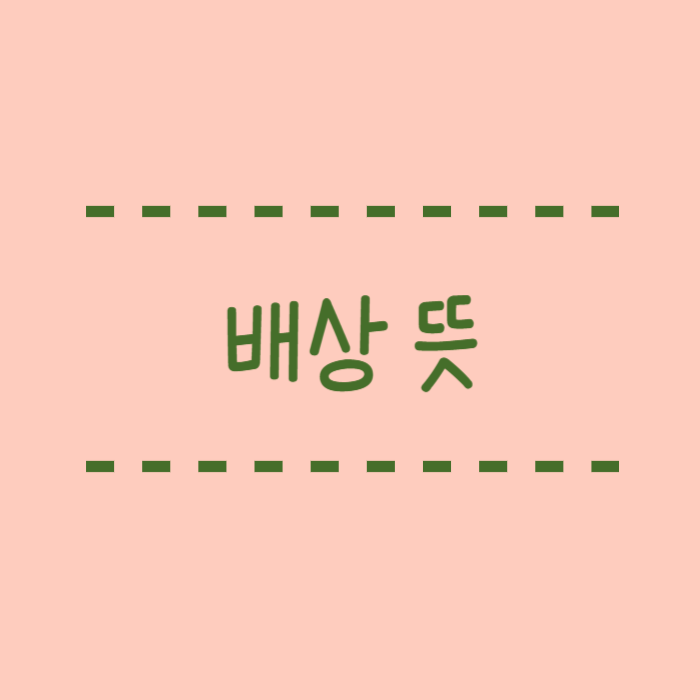  배상의 뜻은 무엇인가요? 격식 있는 표현 정리