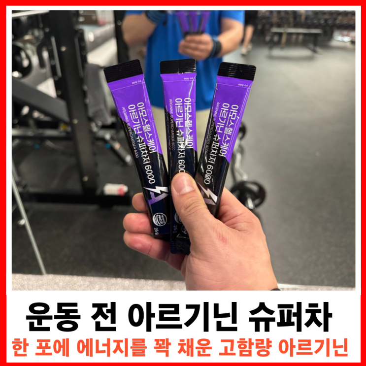  고함량 아르기닌 운동 퍼포먼스에 좋은 슈퍼차저 젤리스틱