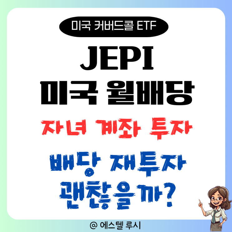  JEPI, 미국 월배당 커버드콜 ETF 자녀 계좌 투자해 보니..