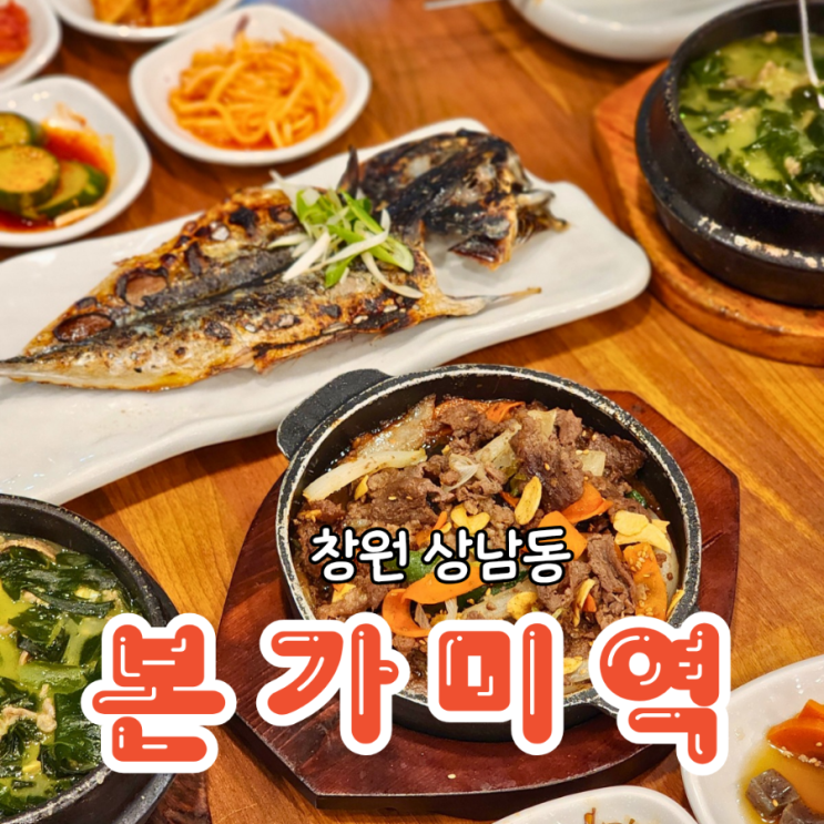  창원상남동맛집 미역국과 정갈한 한정식 본가미역