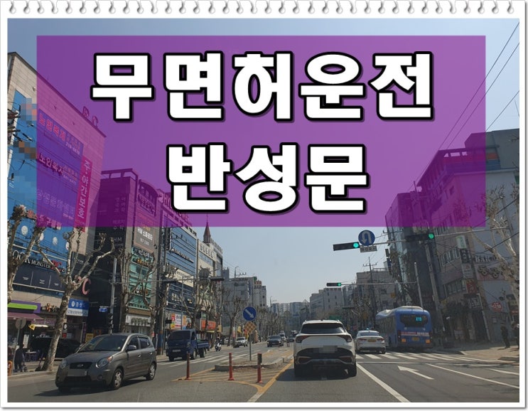  무면허운전 반성문 음주로 취소되었거나 미성년자라면