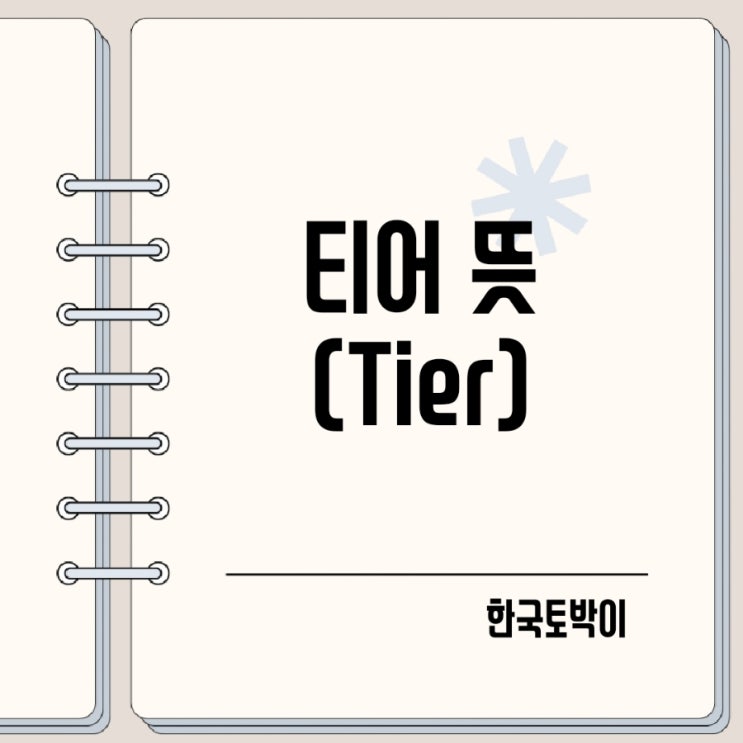  티어 뜻 (1티어 탑티어 tier)