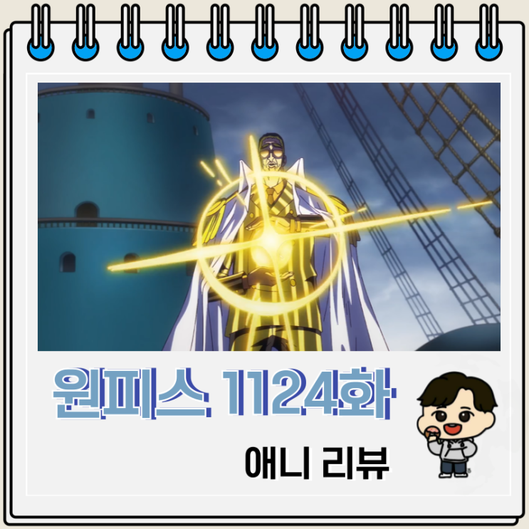 원피스 1124화 애니 원장 선생님 키자루 원피스 1124화 애니 원장 선생님 키자루