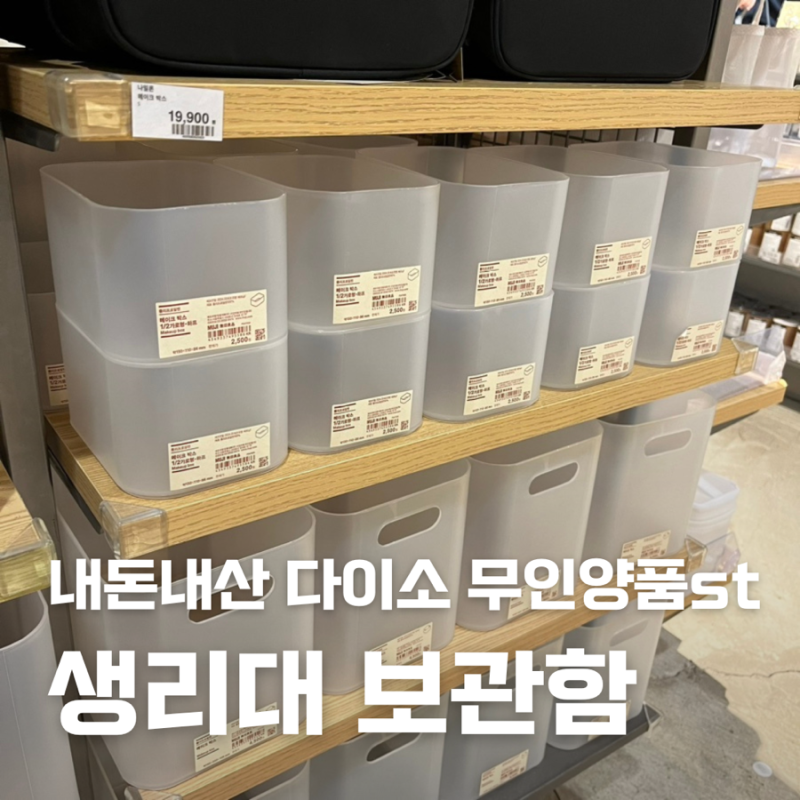 다이소 무인양품통 종류 품번 생리대 보관함 무인양품 저렴이