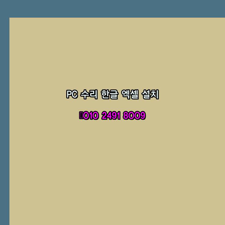  울릉 울릉군 프로그램설치 24시 한글 엑셀 설치 ms 오피스 오토캐드설치 포토샵 일러스트