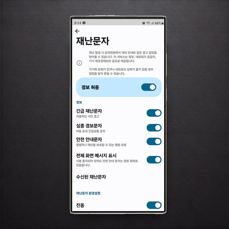  갤럭시 재난 문자 알람끄기 켜기 설정 방법