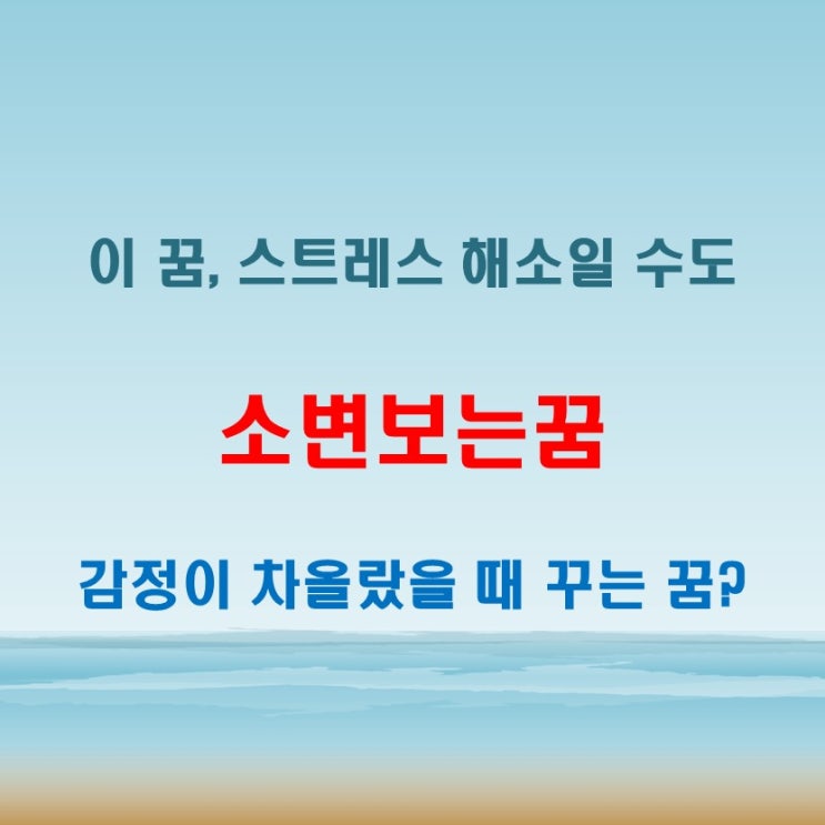  소변보는꿈 해몽 마음속 감정이 드러나는 신호일 수 있어요
