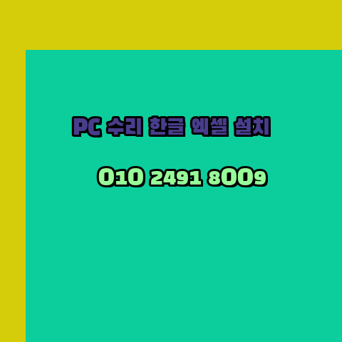  울진 프로그램설치 24시 한글 엑셀 설치 ms 오피스 오토캐드설치 포토샵 일러스트