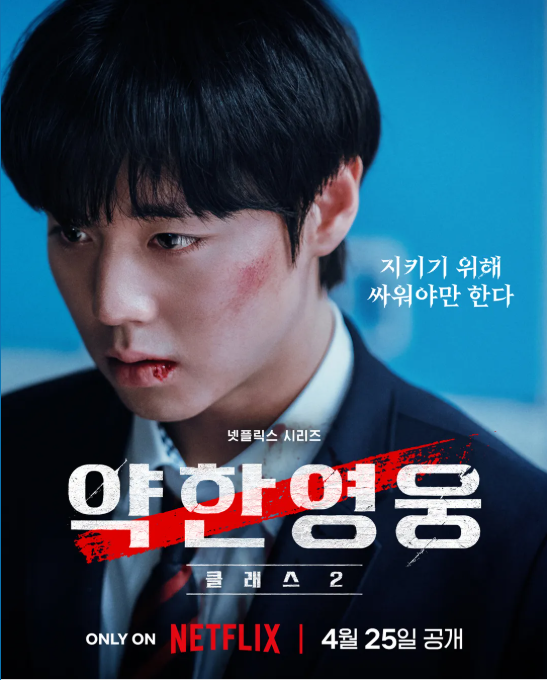"약한영웅 class 2" 넷플릭스 공개일 확정, 4월25일 예고편 및 줄거리, ....