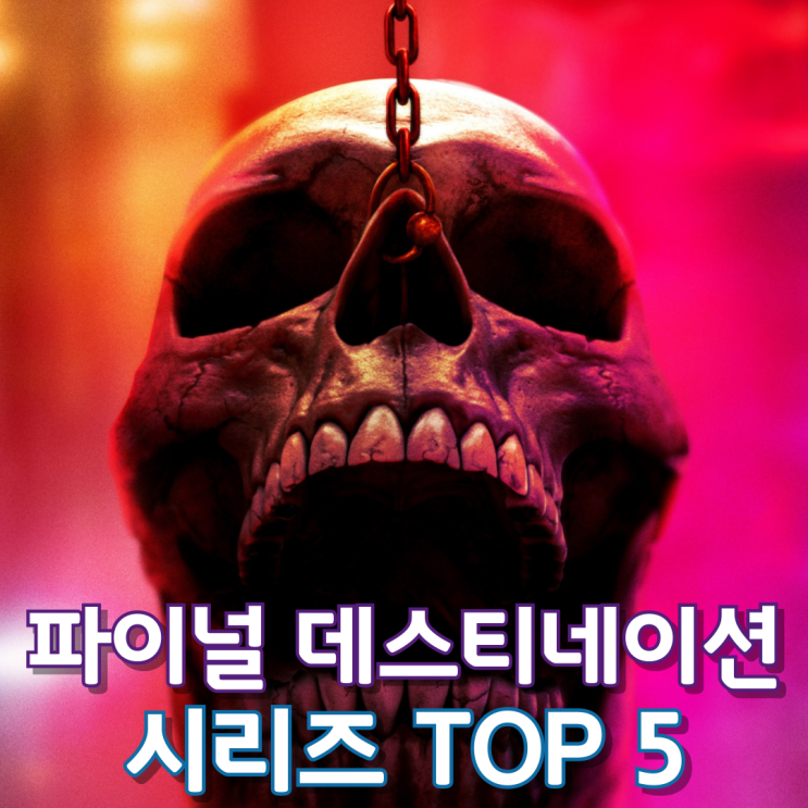  파이널 데스티네이션 시리즈 Top 5