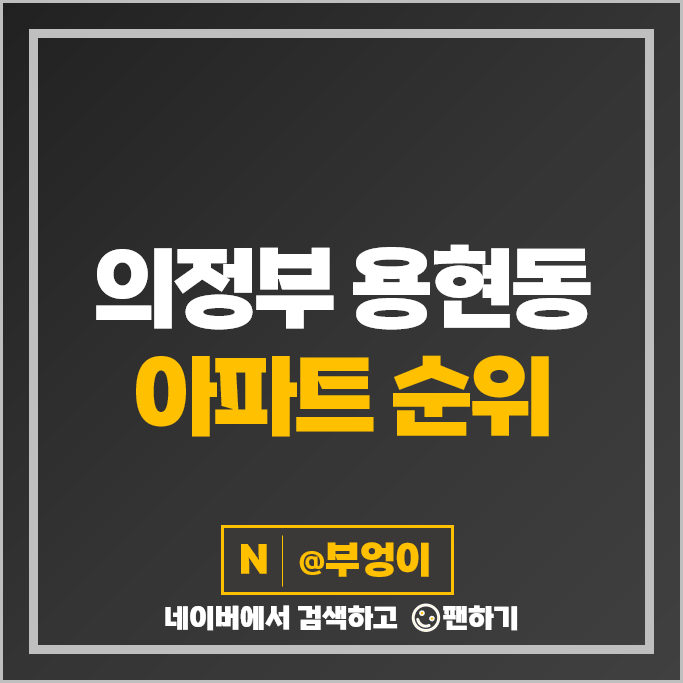 의정부 용현동 아파트 매매 가격 순위 탑석센트럴자이 용현현대2차 시세 의정부 용현동 아파트 매매 가격 순위 탑석센트럴자이 용현현대2차 시세