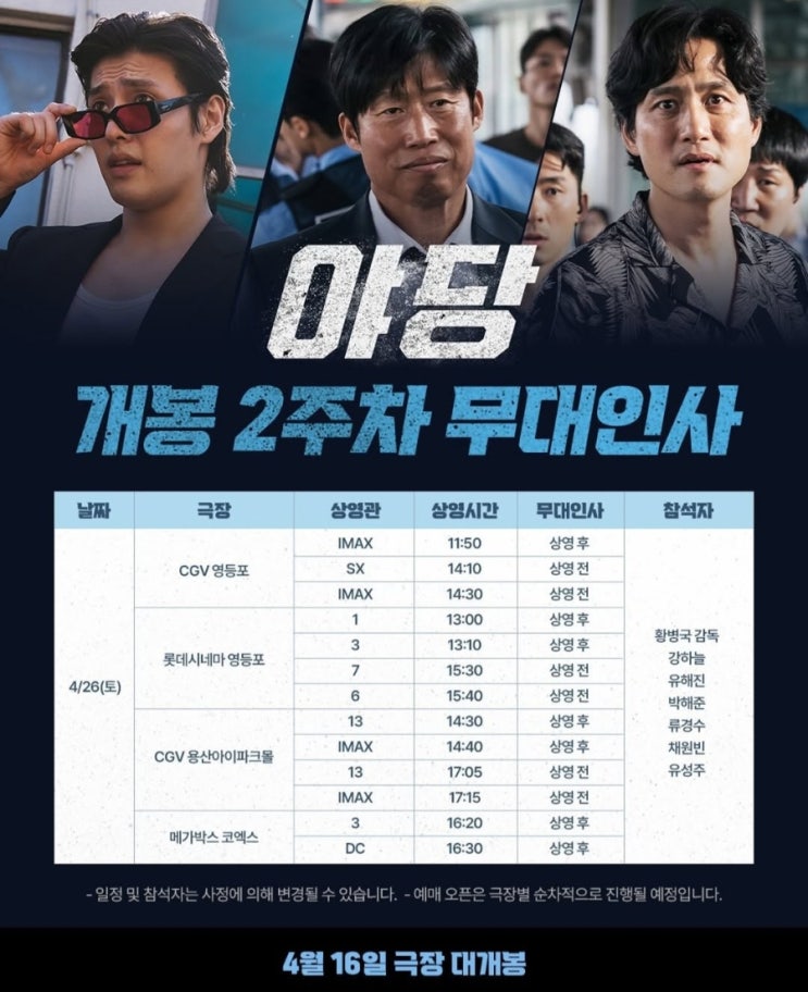  영화 야당 무대인사 일정 및 프리뷰(ft. 야당 뜻)