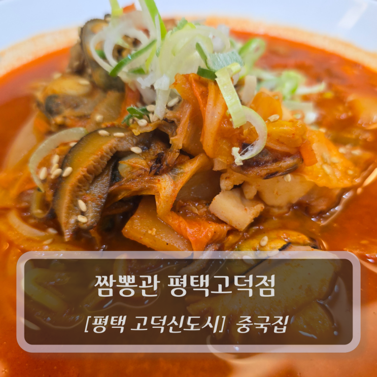  평택고덕중식집 :: 짬뽕관 평택고덕점
