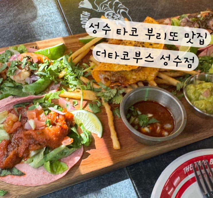  [성동구 성수] 퀘사디아 부리또 비리아 타코 서울 4대 성수역타코 맛집 더타코부스 성수점