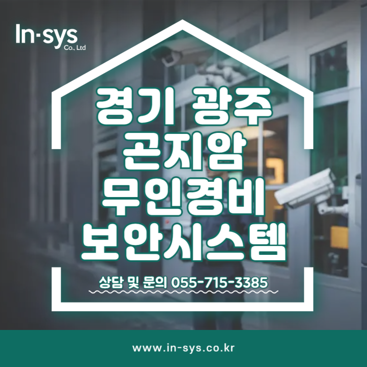  광주 곤지암 무인경비 보안시스템 경비도급업체 전문