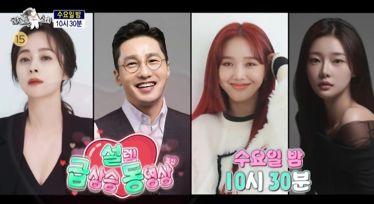 <b>라디오스타</b> 909회 설렘 급상승중 , 게스트 <b>우희진</b> 황동주 미미... 