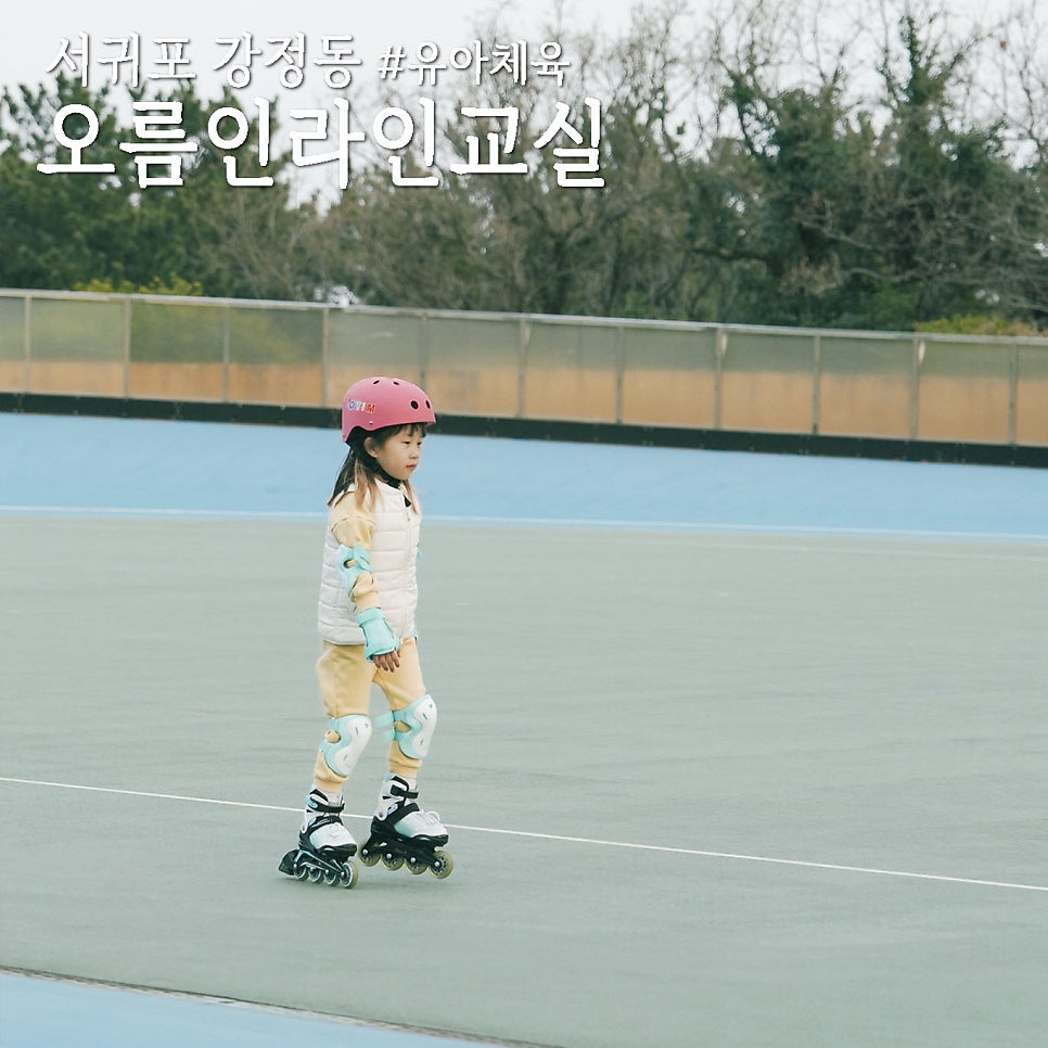 오름인라인교실 사진 1